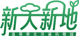 新天新地 New Life Magazine